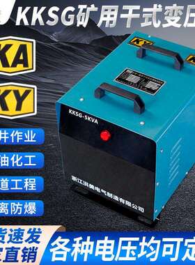 矿用干式行灯变压器380V变220V36V隧道井下照明/三相KKDG矿安证