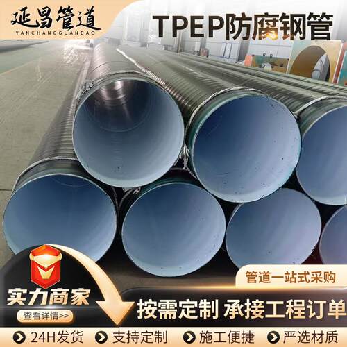 自来水输送用TPEP防腐焊接钢管供回水防腐螺旋钢管tpep防腐钢管