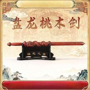 龙虎山发货天然雷击桃枣木老料桃木剑真桃木实用道系挂件客厅摆件