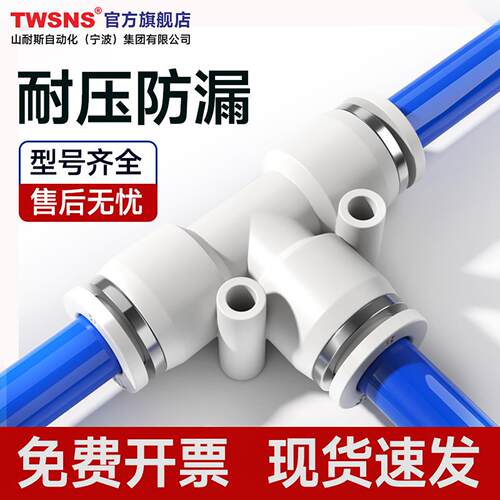 TWSNS台匠山耐斯气动气管三头通快速接头三通快插PE/4/6/8/10/12/