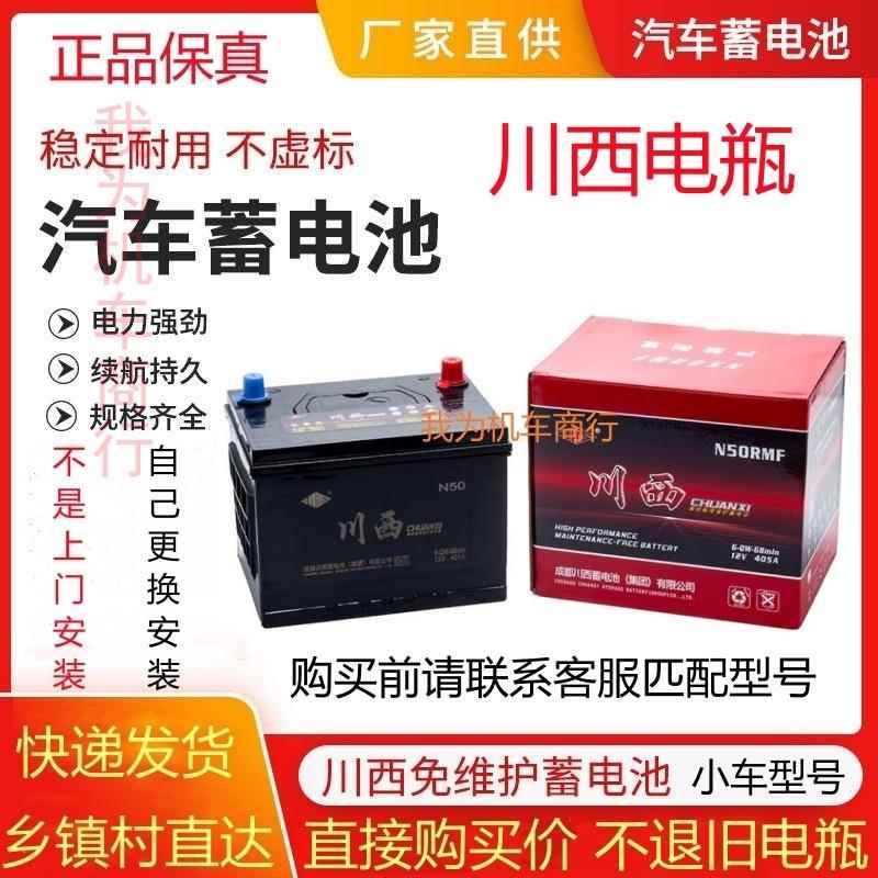 川西蓄电池12V36A/45A/50A/55A/60A/55D23/55D26/L2400汽车电瓶