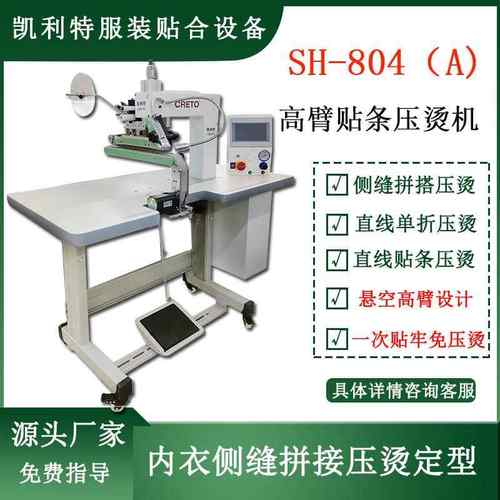 T恤侧缝拼搭侧边无缝包边压烫成型内裤内衣贴胶机服装设备凯利特