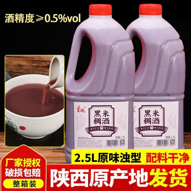 陜西特产西安皇瑰黑米稠酒整箱2.5L/瓶饭店酒馆商用采购糯米稠酒