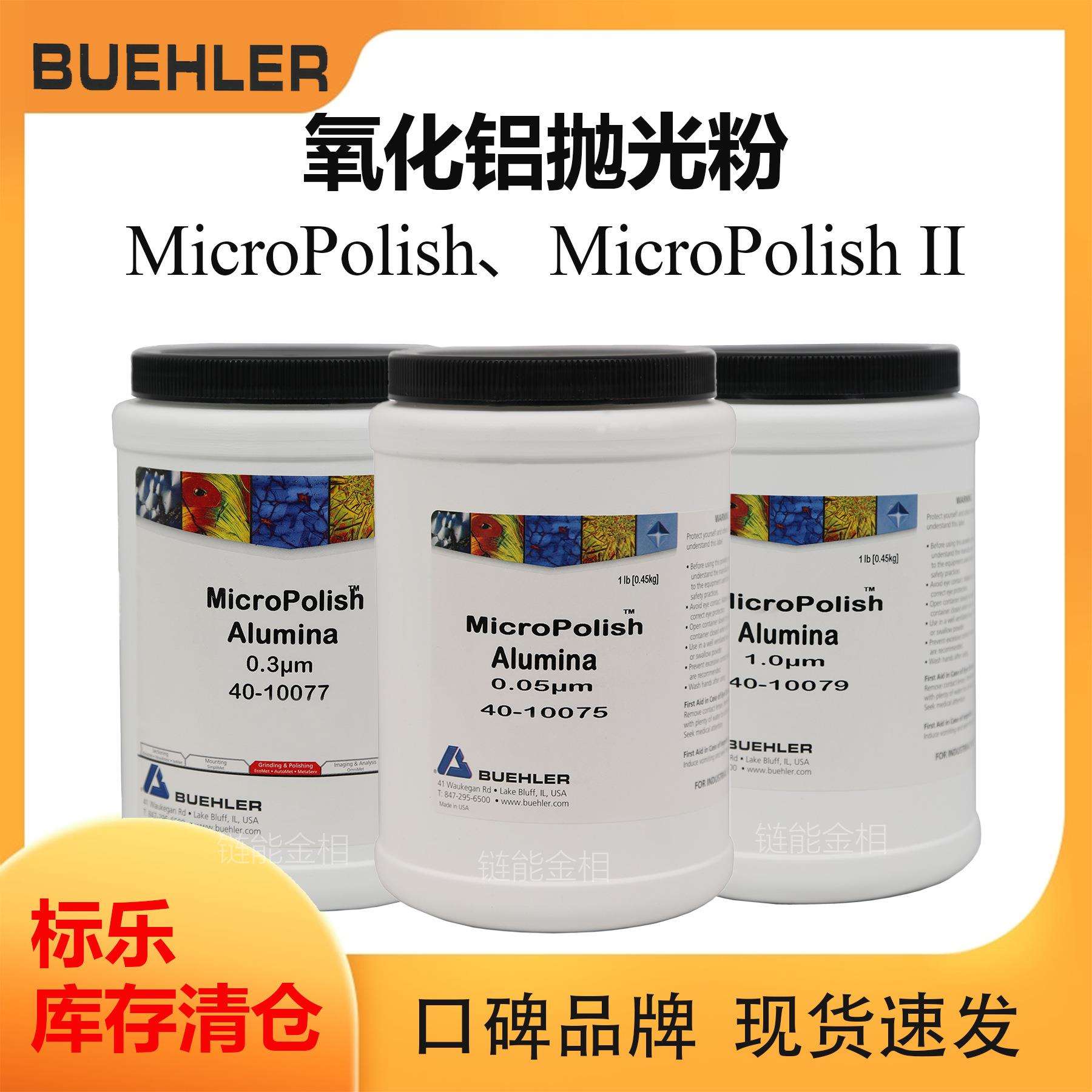 Buehler氧化铝抛光粉4010075氧化铝粉4010077标乐抛光粉406322016
