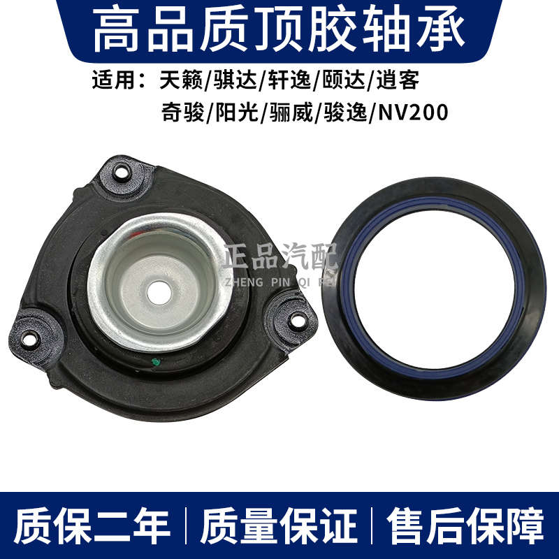 适用天籁奇骏逍客阳光骐达颐达NV200骊威轩逸减震器顶胶平面轴承