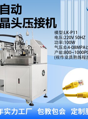 全自动水晶头压接机网线小金钢端子机电话线PC线铆压连接设备