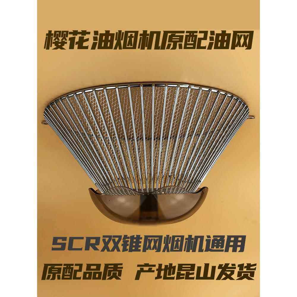 适用樱花SCR吸油烟机通用过滤油网老式抽油烟机内网罩导油柱配件