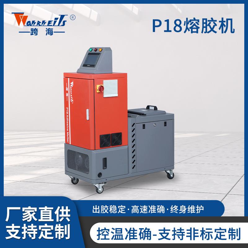 跨越P18智能热熔胶机全自动熔胶喷胶设备精准温控熔胶机