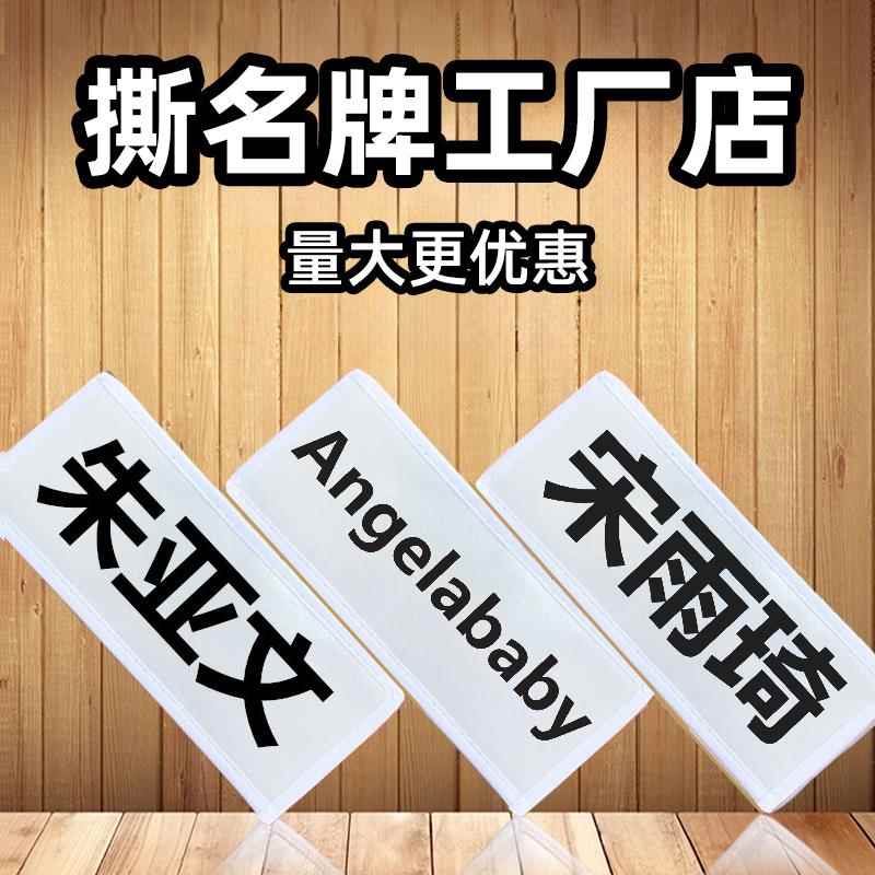 奔跑吧兄弟可撕名牌贴定制跑男学生背胶魔术贴撕名牌道具游戏同款