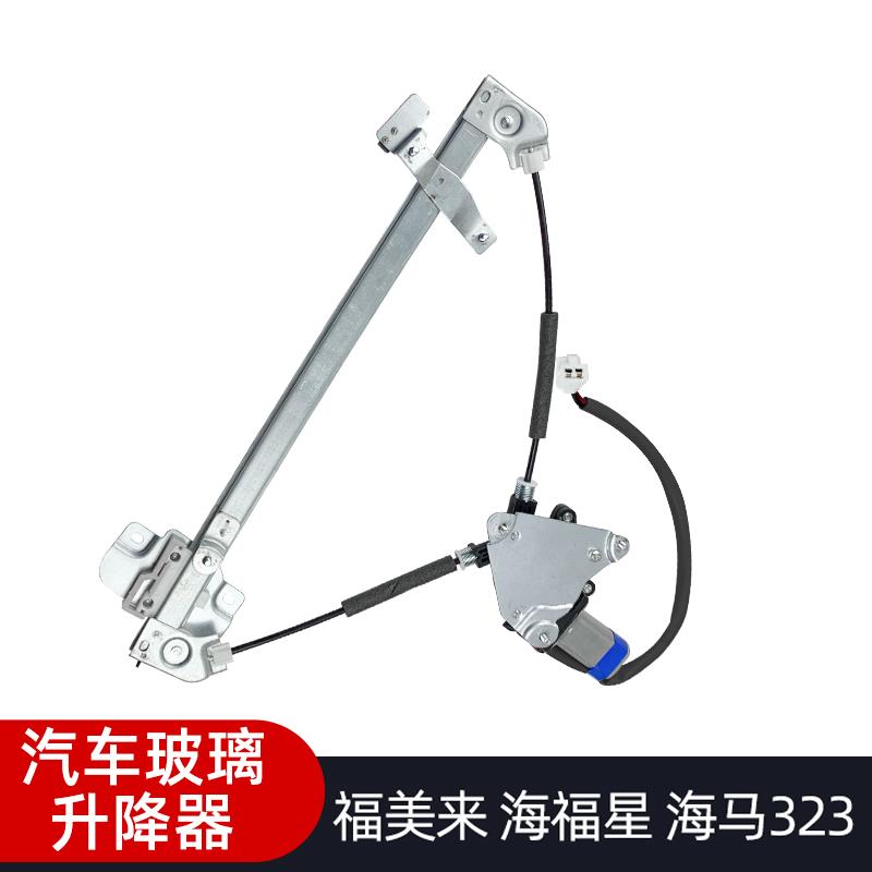 适配海马323福美来二代海福星普力马玻璃升降器总成升降架摇移动