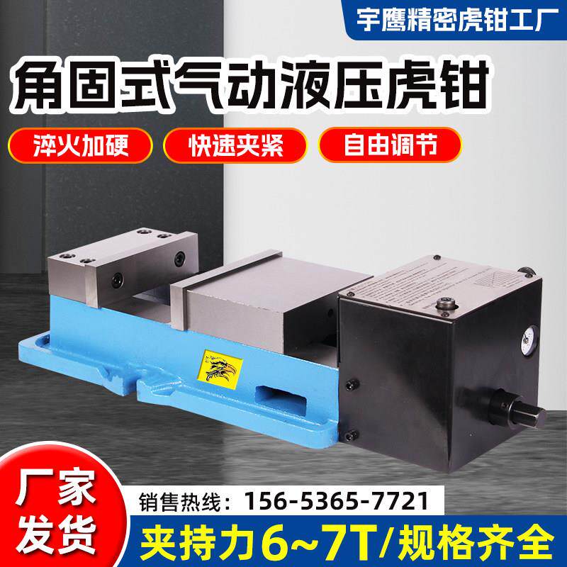 角固式气动液压虎钳加工中心平面夹具快速夹紧台钳气动液压虎钳