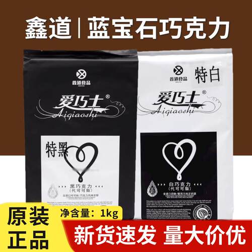鑫道爱巧士特白巧克力大块代可可脂甜品糕点装饰烘焙原料商用1kg