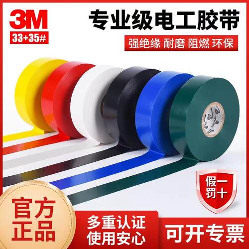 3M35# 电工胶带相色PVC彩色标示胶带防水耐高温胶布绝缘阻燃胶带