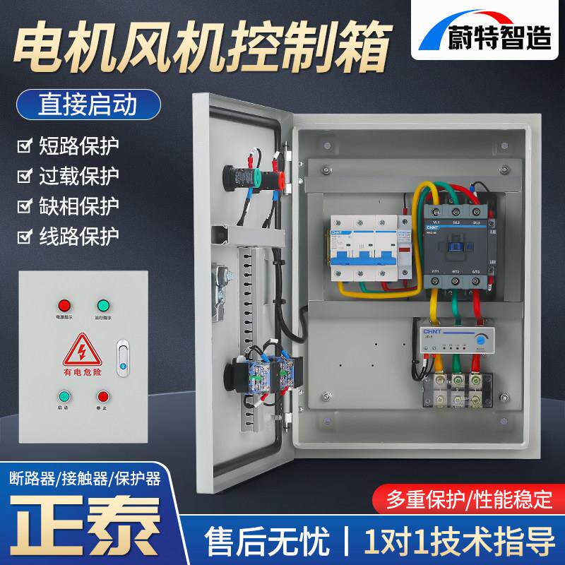 通风机控制箱三相电机按钮启停电控箱水泵开关缺相保护器排烟配电
