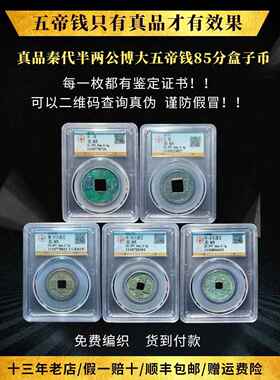 五帝钱真品秦半两古董钱币收藏五铢开 元通宝永乐古币镇宅招公博