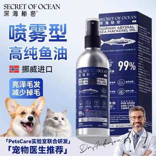 宠物鱼油挪威深海鲭鱼喷雾鱼肝油狗狗猫咪专用营养补充剂宠物鱼油