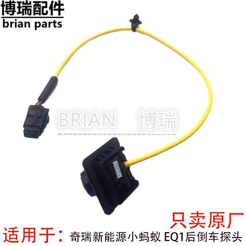 适用 奇瑞新能源小蚂蚁 EQ1后倒车探头 倒车影像摄像头 镜头原厂