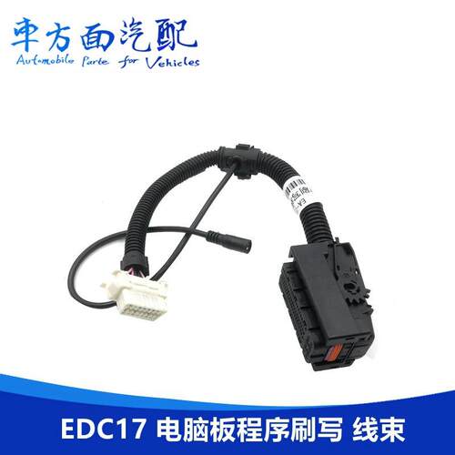 适用于潍柴锡柴自主J6EDC17EDC7电脑板ECU诊断刷写程序线束插头