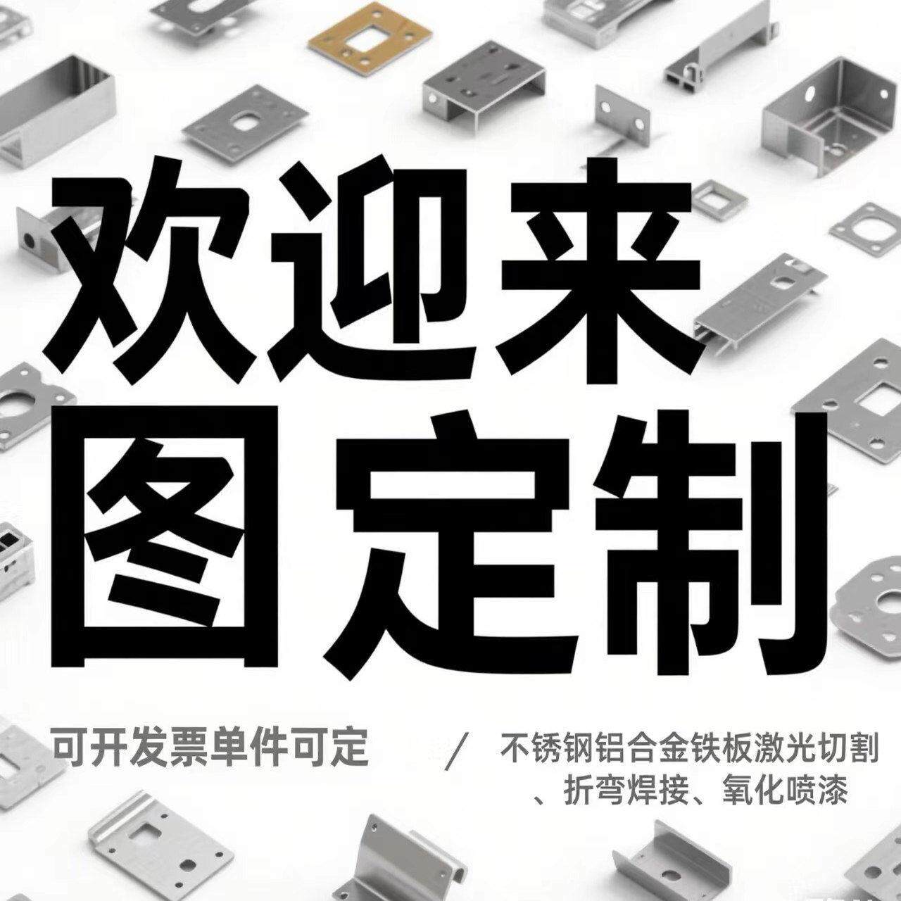钣金加工不锈钢铝合金定制各类金属激光切割焊接折弯氧化烤漆电镀