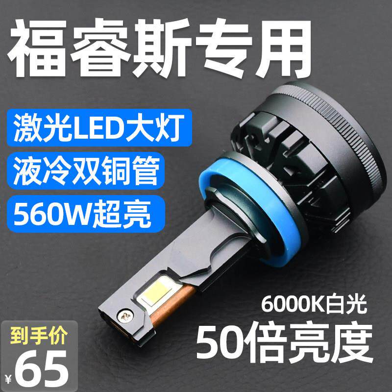 适用福特福睿斯自带透镜汽车LED大灯改装远近雾灯灯泡超亮前车灯