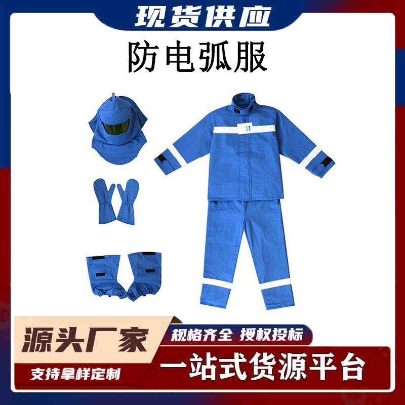 多用途防电弧服涤棉聚酯纤维绝缘服分体式电力防护套装配电室