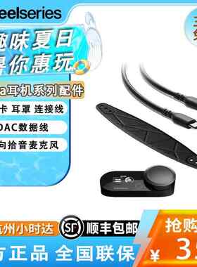 赛睿配件寒冰Nova Pro DAC耳机头带耳罩声卡数据线 线耳棉无线 线
