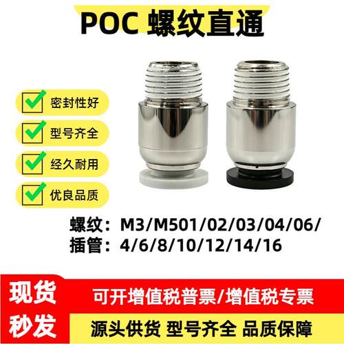气动气管快速接头POC4M5/601/801/802/120304MM圆螺纹直通快插