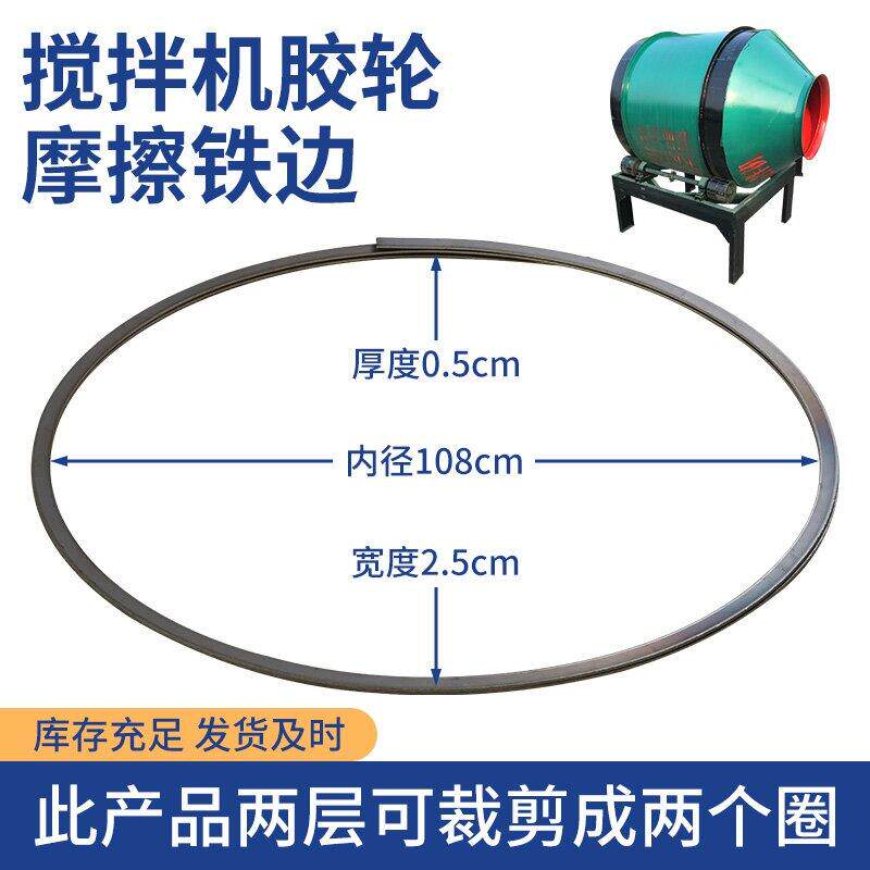 搅拌机胶轮磨擦边挡边铁圈加固 小型搅拌机半圆滚筒机械拌料配件