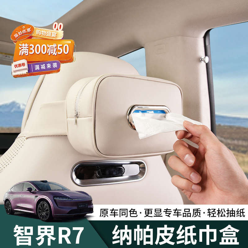 智界R7纸巾包r7内饰专用车载挂式皮革纸巾套抽纸盒汽车改装配件