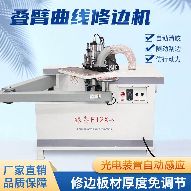 银泰修边机木工曲线摇臂修边曲直两用双面家具板材微型自动修边机