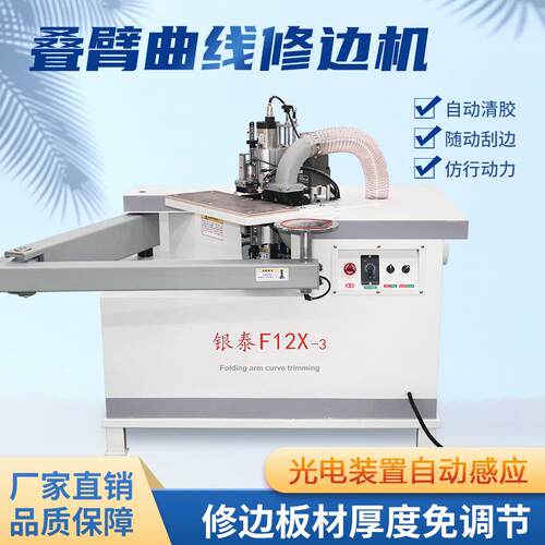 银泰修边机木工曲线摇臂修边曲直两用双面家具板材微型自动修边机