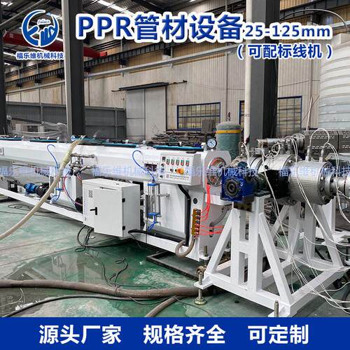 ppr水管20-125管材生产线加厚工程用自来水ppr给水管热熔管设备