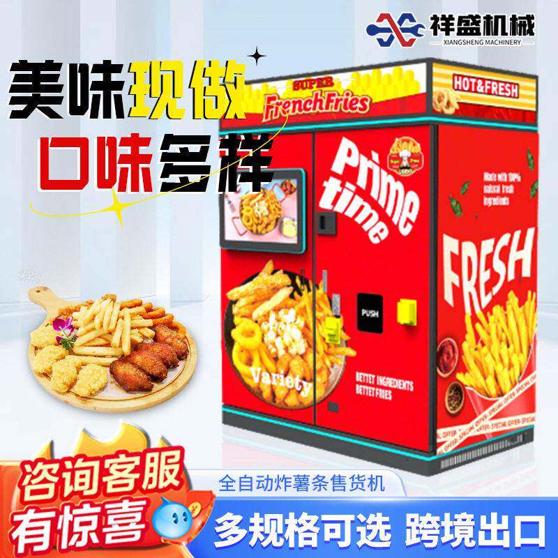 炸薯条售卖机全自动24小时无人贩卖机炸鸡块自助售货机商用可出口