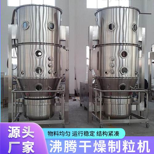 厂供应家茶应固体饮料高速沸腾干燥FG机 清火颗粒高速沸腾供干燥