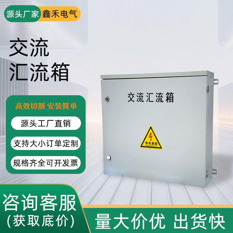 光伏交流汇流箱交流汇流箱并网配电箱光伏并网配电箱