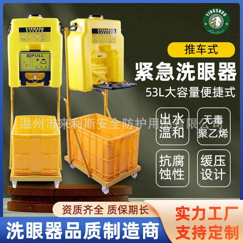 厂家鹰兽牌53L免管路6650便携移动式洗眼器 聚乙烯洗眼器