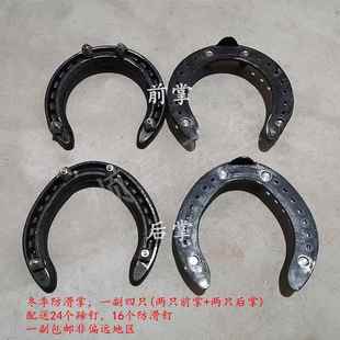 防滑马掌防滑马蹄铁防滑钉冰钉冬季马掌单蹄唇速度蹄锻钢棉布
