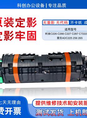 原装美能达C226 266 256 7222 7226 287震旦ADC225 265定影器组件