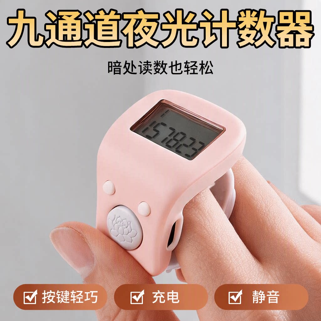 戒指计数器手按夜光电子点数器九通道念数老人静音充电藏式记数