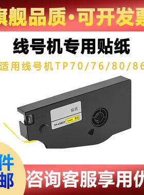 适用线号机TP70/76/80/86贴纸6 9 12mm标签纸TP-L122Y 不干胶色带