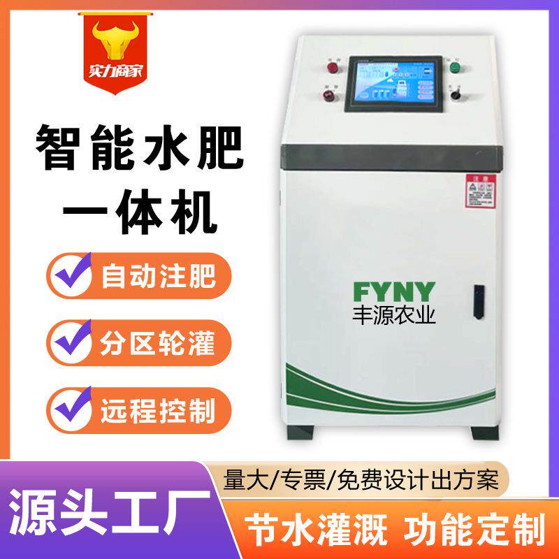 智能水肥一体机7寸屏单通道施肥机大流量手机APP远程控制智能施肥
