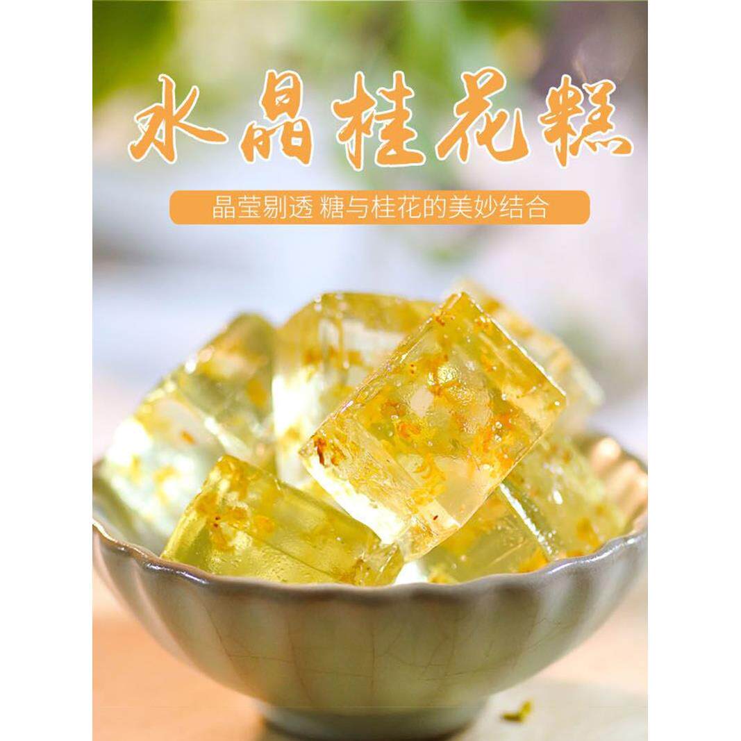水晶桂花糕桂花冻糕桂花软糖软糕糖果广西桂林桂花水晶糕桂花糖