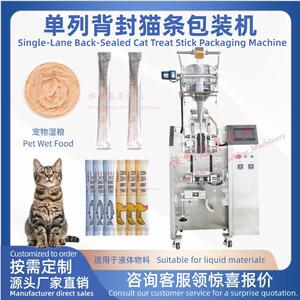 全自动单列宠物零食猫粮包装机猫条液体膏体长条袋宠物湿粮膏体