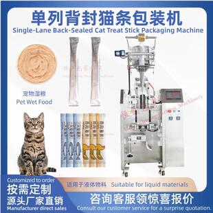 全自动单列宠物零食猫粮包装机猫条液体膏体长条袋宠物湿粮膏体
