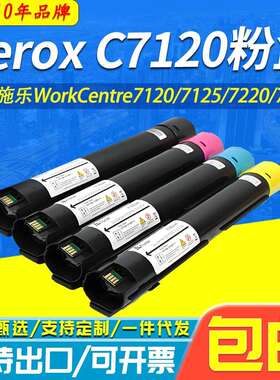 适用施乐Xerox C7120粉盒 WorkCentre 7120 7125 7220 7225墨粉盒