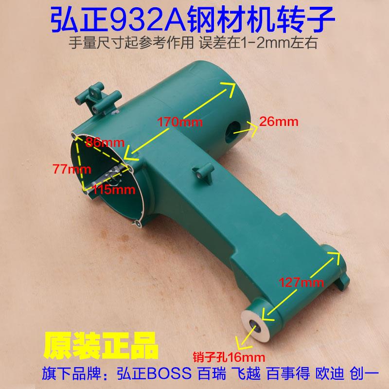 弘正932A欧迪飞越 百事得355钢材切割机铝机壳外壳子933A原厂配件