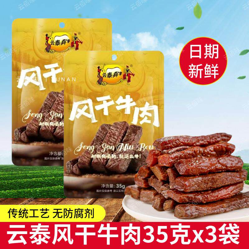 云泰真牛风干 干牛肉35g蒙古特产牛肉条牛肉干 干独立小包装解馋