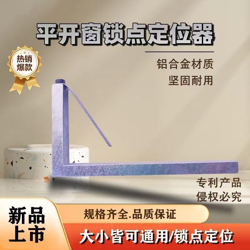 定制平开窗锁点定位器锁点断桥窗锁点定位器通用型塑钢窗安装神器