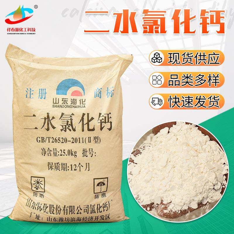 现货二水氯化钙粉状片状干燥剂除湿吸潮污水处理融雪剂水产养殖用