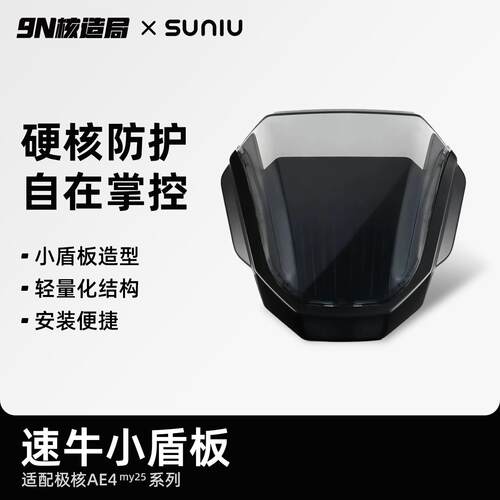 速牛适配极核 AE4my25系列便捷拆装小盾板仪表挡风安装便捷
